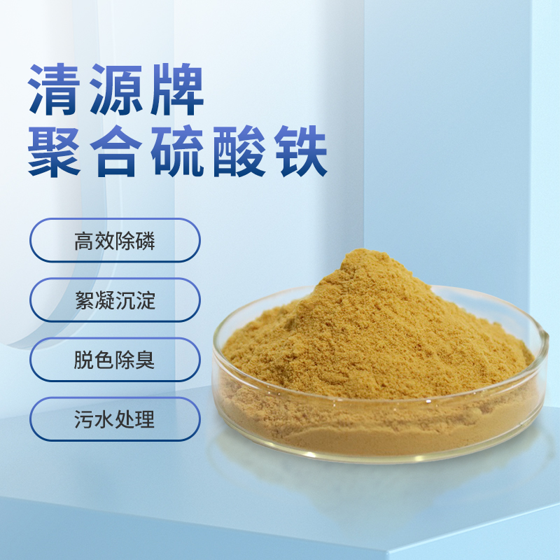 工业废水除磷专用聚合硫酸铁