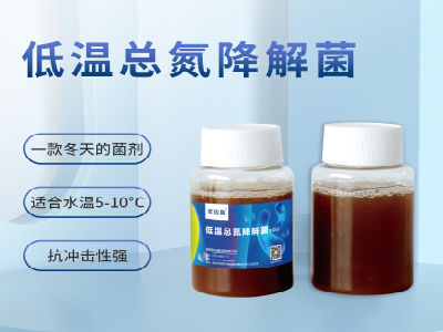 低温总氮降解菌.jpg