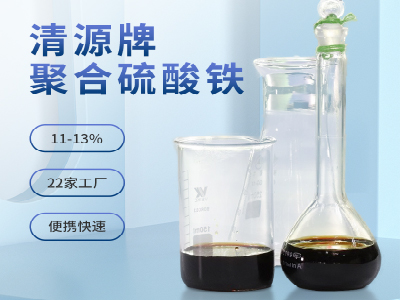2026年总磷排放收紧至0.5mg/L，液体聚合硫酸铁成深度除磷刚需药剂